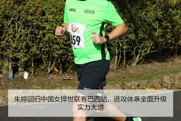 朱婷回归中国女排世联赛巴西站，进攻体系全面升级实力大增