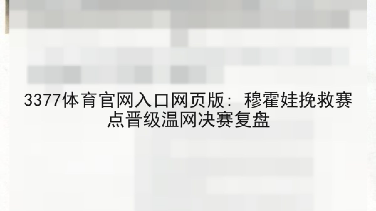 3377体育官网入口网页版: 穆霍娃挽救赛点晋级温网决赛复盘 3377体育官网入口网页版: 穆霍娃挽救赛点晋级温网决赛复盘