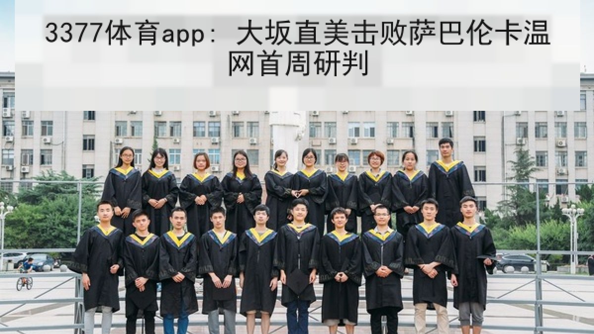 3377体育app: 大坂直美击败萨巴伦卡温网首周研判 3377体育app: 大坂直美击败萨巴伦卡温网首周研判