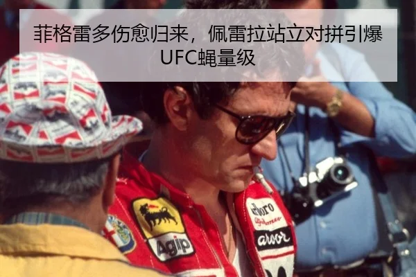 菲格雷多伤愈归来，佩雷拉站立对拼引爆UFC蝇量级