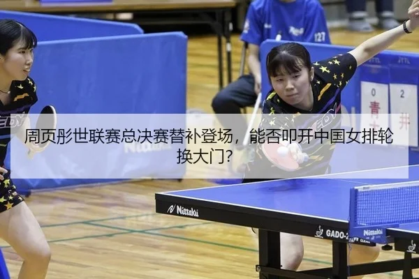 周页彤世联赛总决赛替补登场，能否叩开中国女排轮换大门？