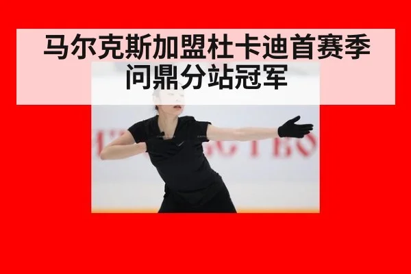 马尔克斯加盟杜卡迪首赛季问鼎分站冠军