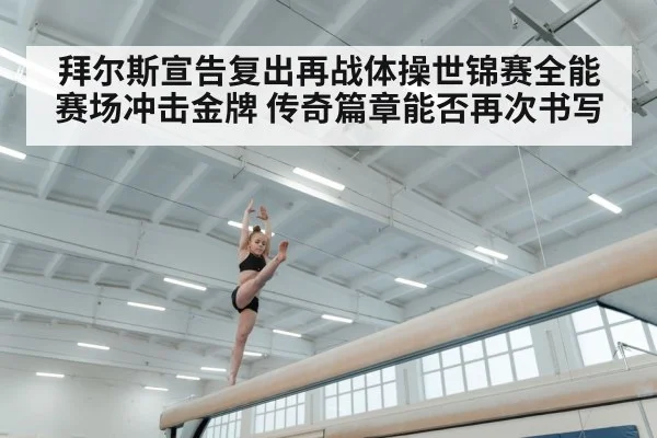 Simone Biles balance beam