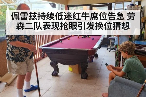 佩雷兹持续低迷红牛席位告急 劳森二队表现抢眼引发换位猜想