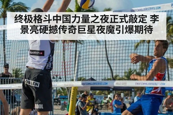 终极格斗中国力量之夜正式敲定 李景亮硬撼传奇巨星夜魔引爆期待