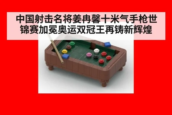 中国射击名将姜冉馨十米气手枪世锦赛加冕奥运双冠王再铸新辉煌