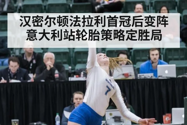 汉密尔顿法拉利首冠后变阵 意大利站轮胎策略定胜局