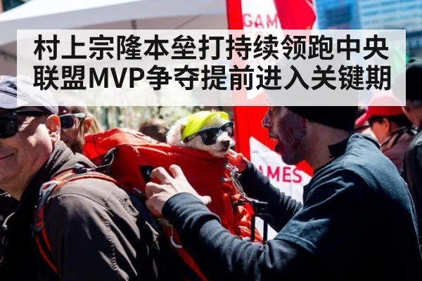 村上宗隆本垒打持续领跑中央联盟MVP争夺提前进入关键期