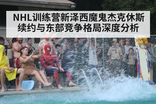NHL训练营新泽西魔鬼杰克休斯续约与东部竞争格局深度分析