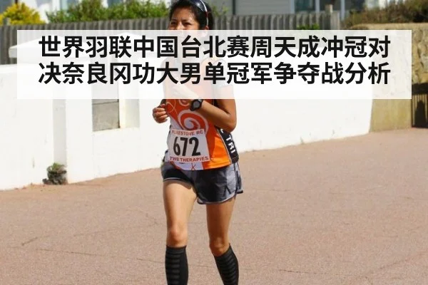 世界羽联中国台北赛周天成冲冠对决奈良冈功大男单冠军争夺战分析