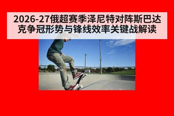 2026-27俄超赛季泽尼特对阵斯巴达克争冠形势与锋线效率关键战解读